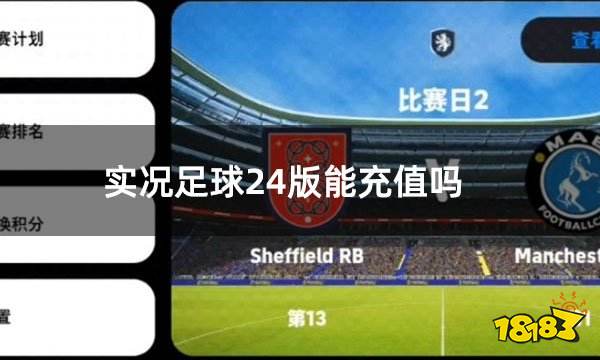 实况足球24版能充值吗 实况足球2024如何充值