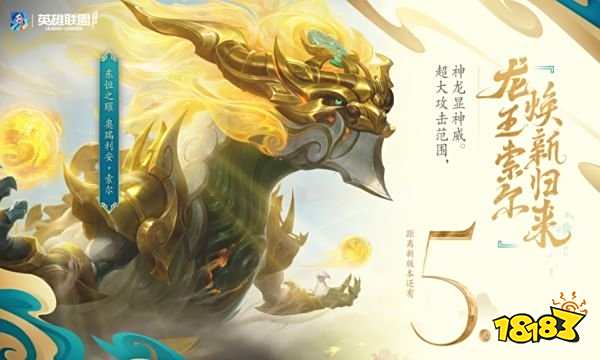 英雄联盟手游龙王新皮肤如何获得 LOL手游东恒之曜获取方法