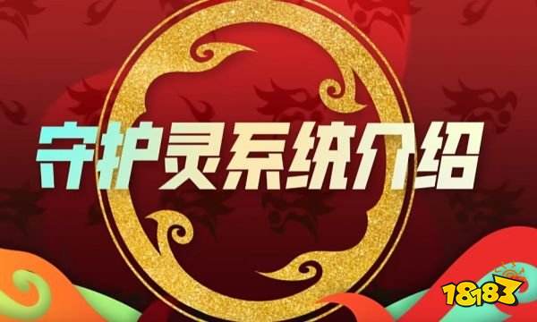 英雄联盟手游守护灵系统是什么 LOL手游守护灵系统介绍