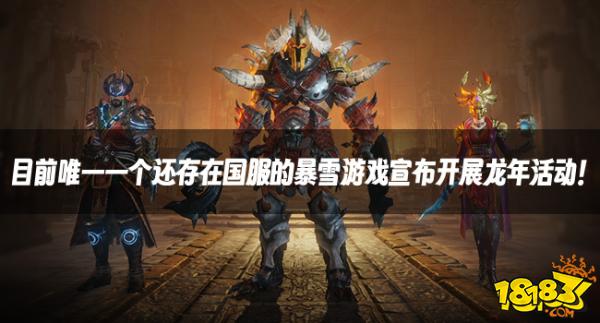 暴雪資訊：目前唯一一個還存在國服的暴雪游戲宣布開展龍年活動！
