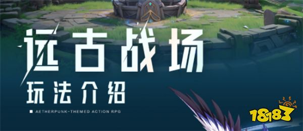 晶核新增远古战场上线 远古战场对抗玩法介绍