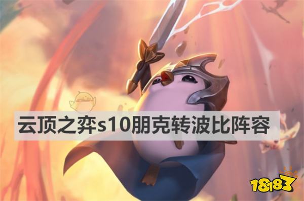 云顶之弈s10朋克转波比阵容怎么玩 s10朋克转波比阵容攻略