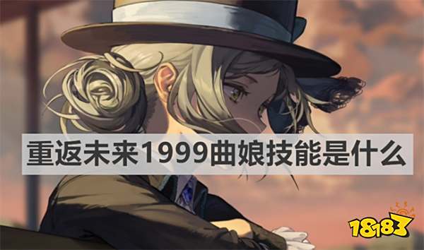 重返未来1999曲娘技能是什么 重返未来1999曲娘技能介绍