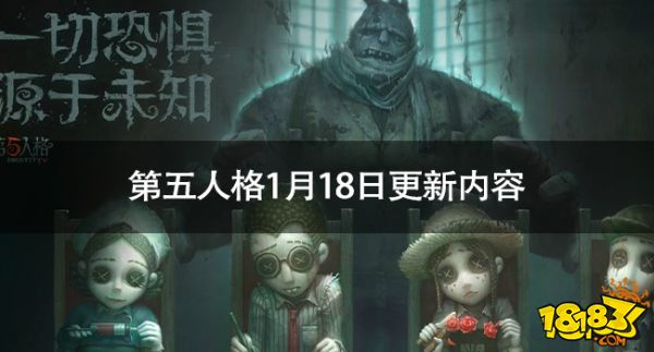 第五人格1月18日更新内容 幸运之骰活动开启