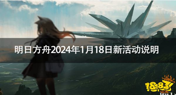 明日方舟2024年1月18日有什么新活动 明日方舟2024年1月18日新活动说明