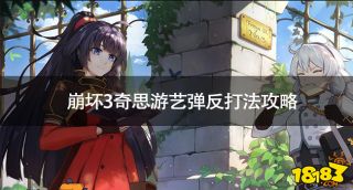 崩坏3奇思游艺弹反怎么打 崩坏3奇思游艺弹反打法攻略