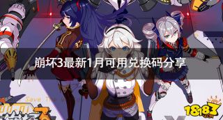 崩坏3兑换码2024最新1月18日 崩坏3最新1月可用兑换码分享