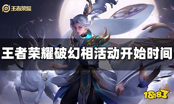 王者荣耀破幻相活动什么时候开始 破幻相活动时间
