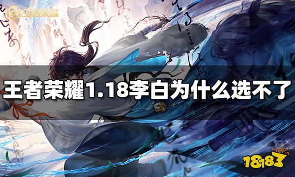 王者荣耀李白为什么选不了 1月18日李白用不了原因