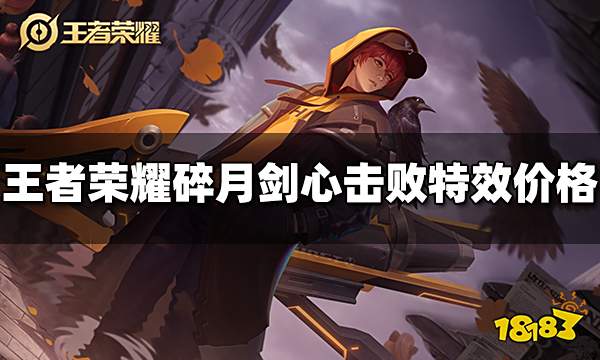 王者荣耀碎月剑心击败特效多少钱 碎月剑心击败特效价格