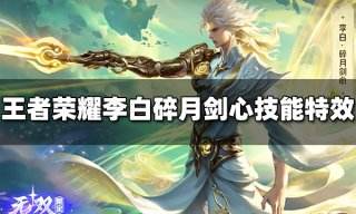 王者荣耀李白碎月剑心皮肤技能特效视频 李白无双皮肤技能特效视频