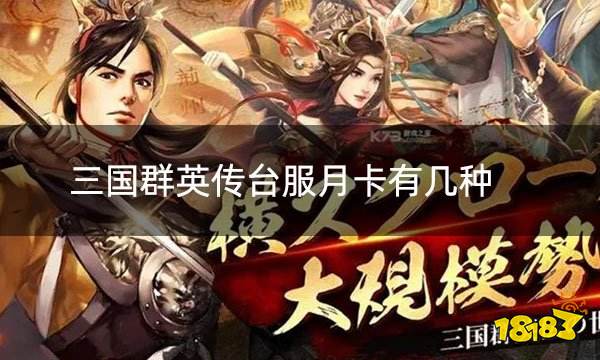 三国群英传台服月卡有几种 三国群英传台服月卡怎么买