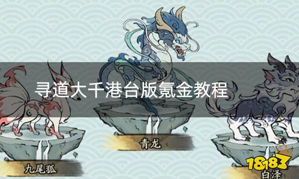 寻道大千港台版氪金教程 港台版本手游在哪氪金