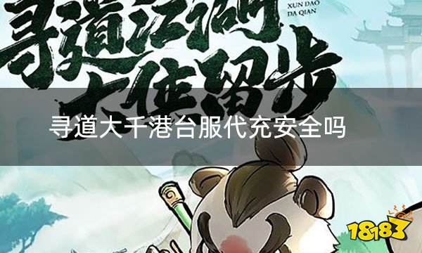 寻道大千港台服代充安全吗 小妖问道港台服安全代充介绍