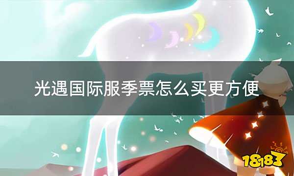 光遇国际服季票怎么买更方便 国际服光遇季票代充