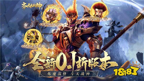 我要这天，再遮不住我的眼！要那诸佛都烟消云散！《齐天大战神》一款暗黑西游手游！