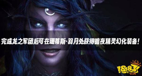 魔兽资讯：完成龙之军团后可在珊蒂斯·羽月处获得暗夜精灵幻化装备！