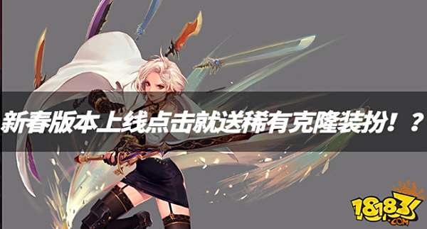 DNF资讯:新春版本上线点击就送稀有克隆装扮!