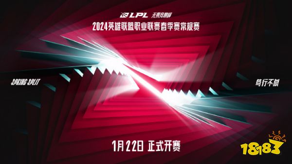 2024lpl春季赛1月22日开赛，战队群集竞巅峰