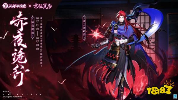 决战平安京联动角色皮肤一览 京极夏彦联动皮肤1月19日上线