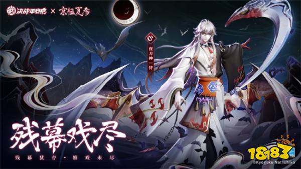 决战平安京夜刀神联动皮肤上线 夜刀神联动新皮要怎么获得