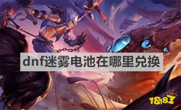 dnf迷雾电池在哪里兑换 dnf迷雾电池兑换位置一览