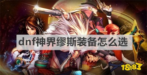 dnf神界缪斯装备怎么选 dnf神界缪斯装备推荐