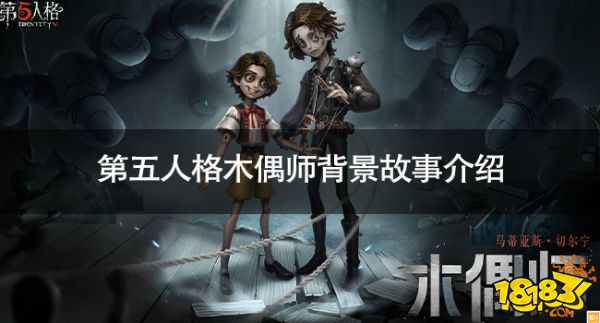 第五人格木偶师的来历是什么 第五人格木偶师背景故事介绍