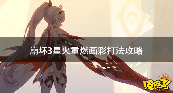 崩坏3星火重燃画彩怎么打 崩坏3星火重燃画彩打法攻略