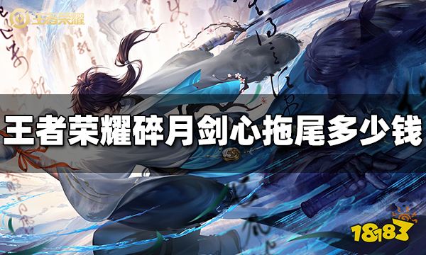 王者荣耀碎月剑心拖尾特效多少钱 碎月剑心拖尾特效价格