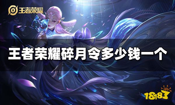 王者荣耀碎月令多少钱一个 碎月令价格