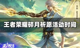 王者荣耀碎月祈愿活动什么时候开始 碎月祈愿活动时间