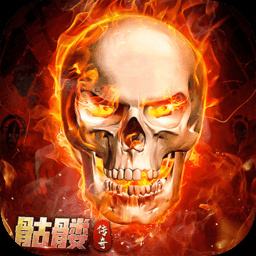 骷髅传奇爆魂骨手游