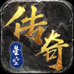 星空传奇安卓版