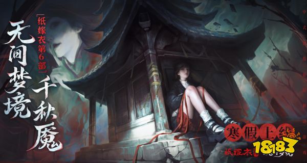 紙嫁衣6第五章怎么過 紙嫁衣6第五章圖文攻略