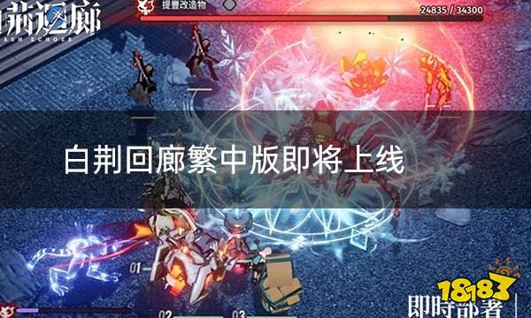 白荆回廊繁中版即将上线 官方发布游戏预告