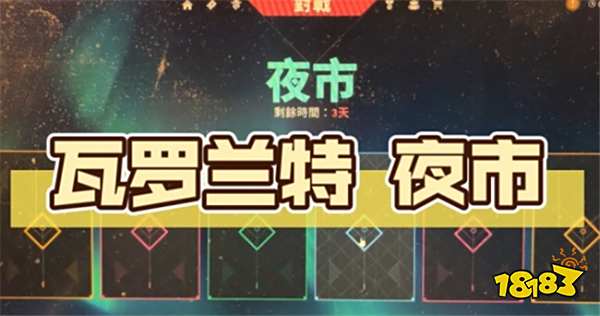 无畏契约王国币商店什么时候刷新 王国币商店刷新时间说明