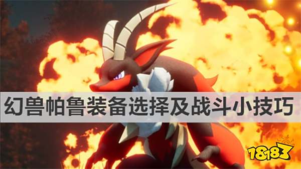 幻兽帕鲁怎么出装备 幻兽帕鲁装备选择及战斗小技巧