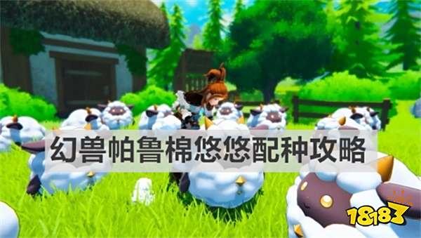 幻兽帕鲁棉悠悠怎么配种 幻兽帕鲁棉悠悠配种攻略
