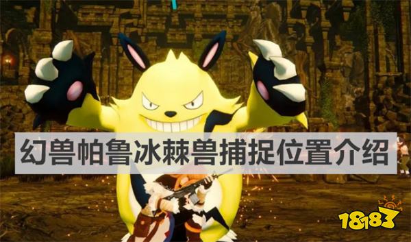 幻兽帕鲁冰棘兽捕捉位置在哪 幻兽帕鲁冰棘兽捕捉位置介绍