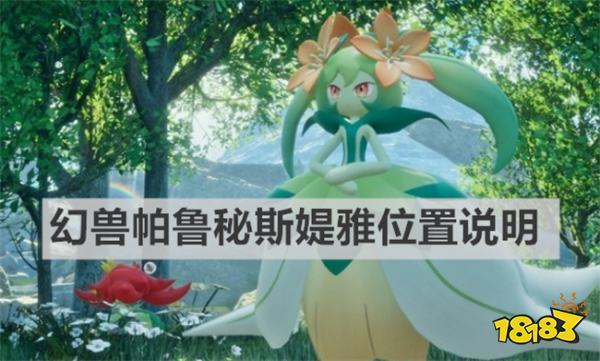 幻兽帕鲁秘斯媞雅在哪捕捉 幻兽帕鲁秘斯媞雅位置介绍