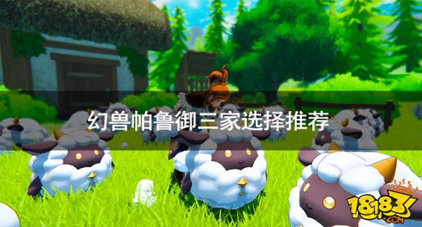 幻兽帕鲁御三家怎么选 幻兽帕鲁御三家选择推荐
