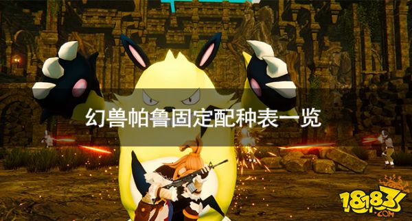 幻兽帕鲁怎么配种 幻兽帕鲁固定配种表一览