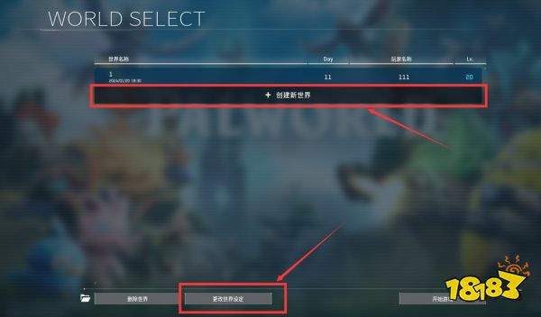 幻兽帕鲁世界设定怎么调整 幻兽帕鲁世界设定调整方法