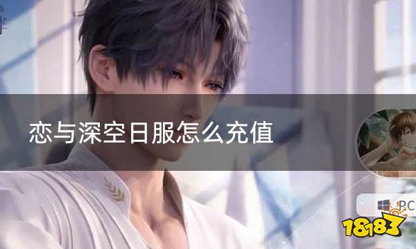 恋与深空日服怎么充值 日服版游戏如何充值