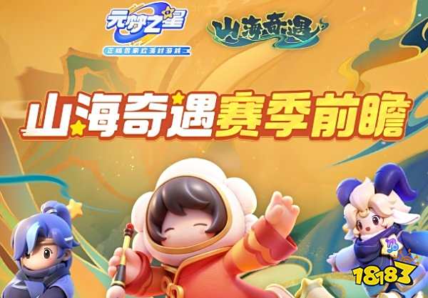 元梦之星新赛季什么时候开始 元梦之星山海奇遇赛季开始时间