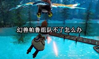 幻兽帕鲁组队不了怎么办 进不去房间解决方法