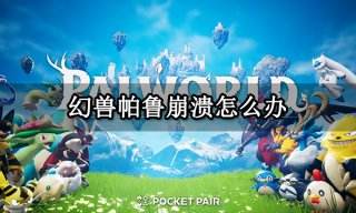 幻兽帕鲁崩溃怎么办 游戏闪退崩溃解决方法