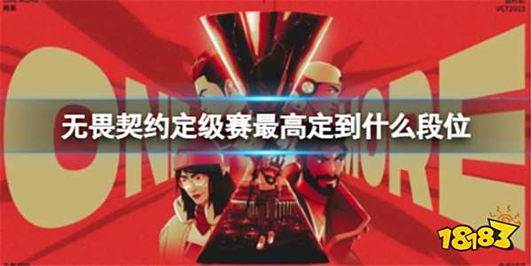 无畏契约定级赛最高段位是什么 定级赛排位规则说明