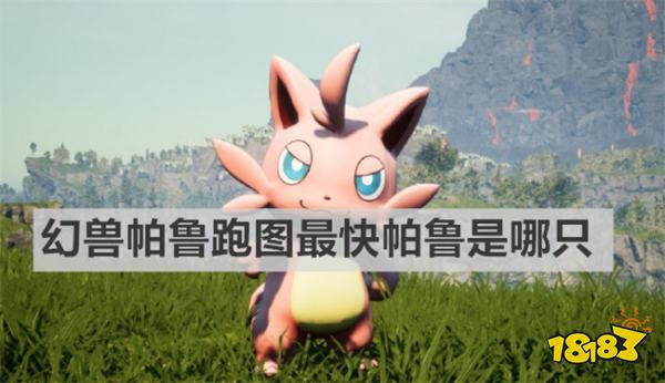 幻兽帕鲁跑图最快帕鲁是哪只 幻兽帕鲁跑图最快帕鲁介绍